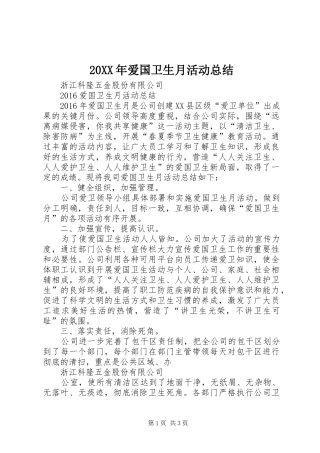 20XX年爱国卫生月活动总结 (5)