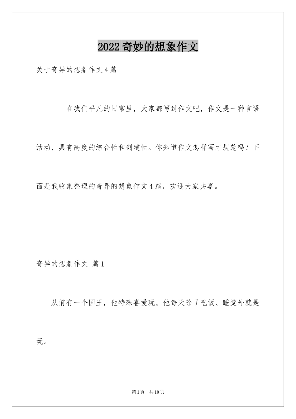 2024奇妙的想象作文_2_第1页