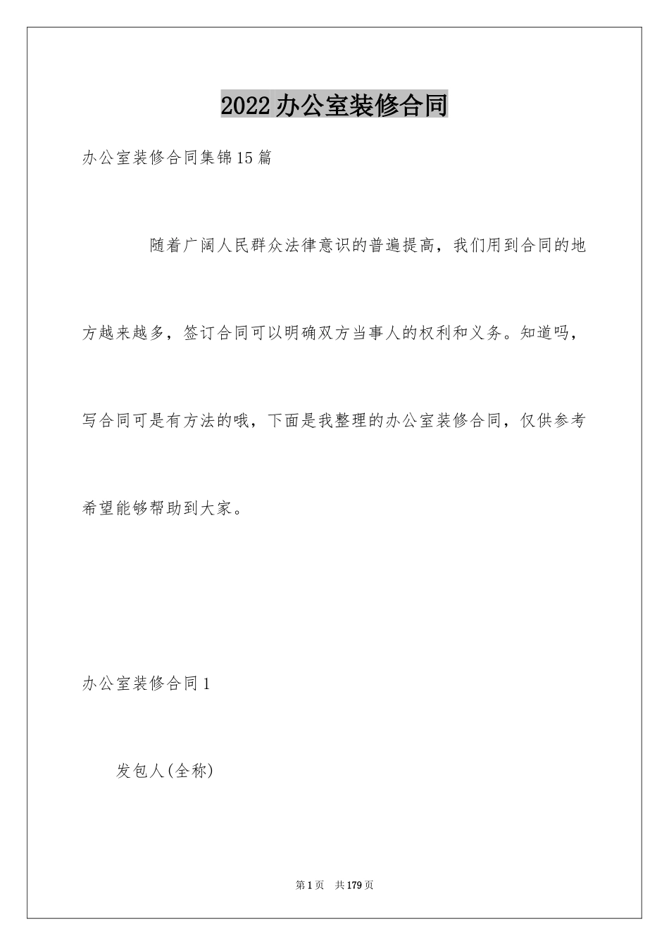 2024办公室装修合同_31_第1页