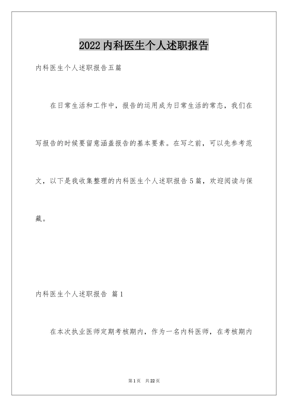 2024内科医生个人述职报告_8_第1页
