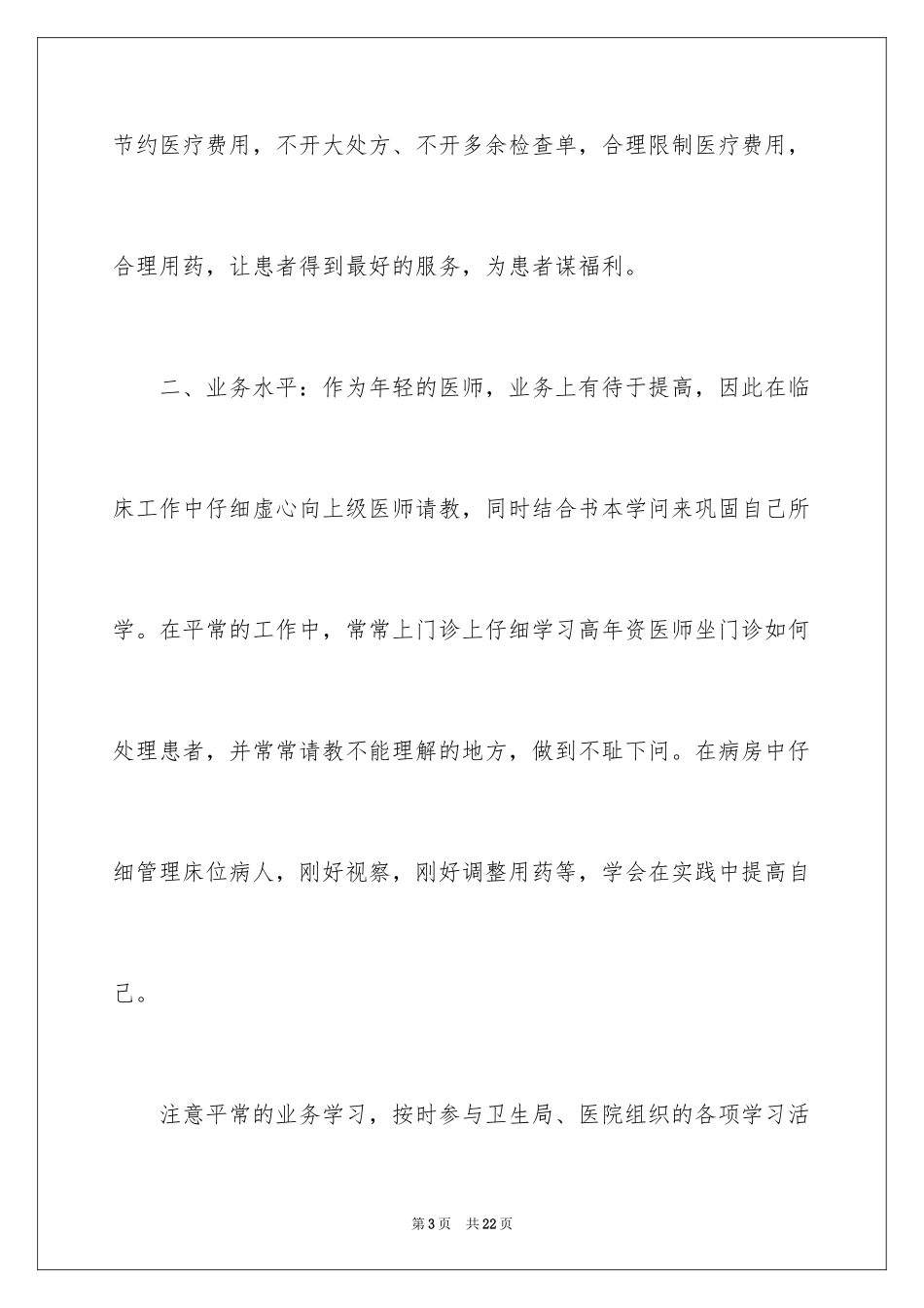 2024内科医生个人述职报告_8_第3页