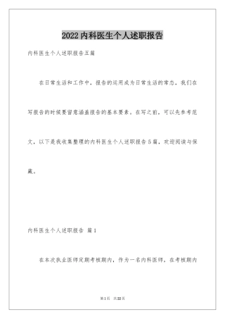 2024内科医生个人述职报告_8