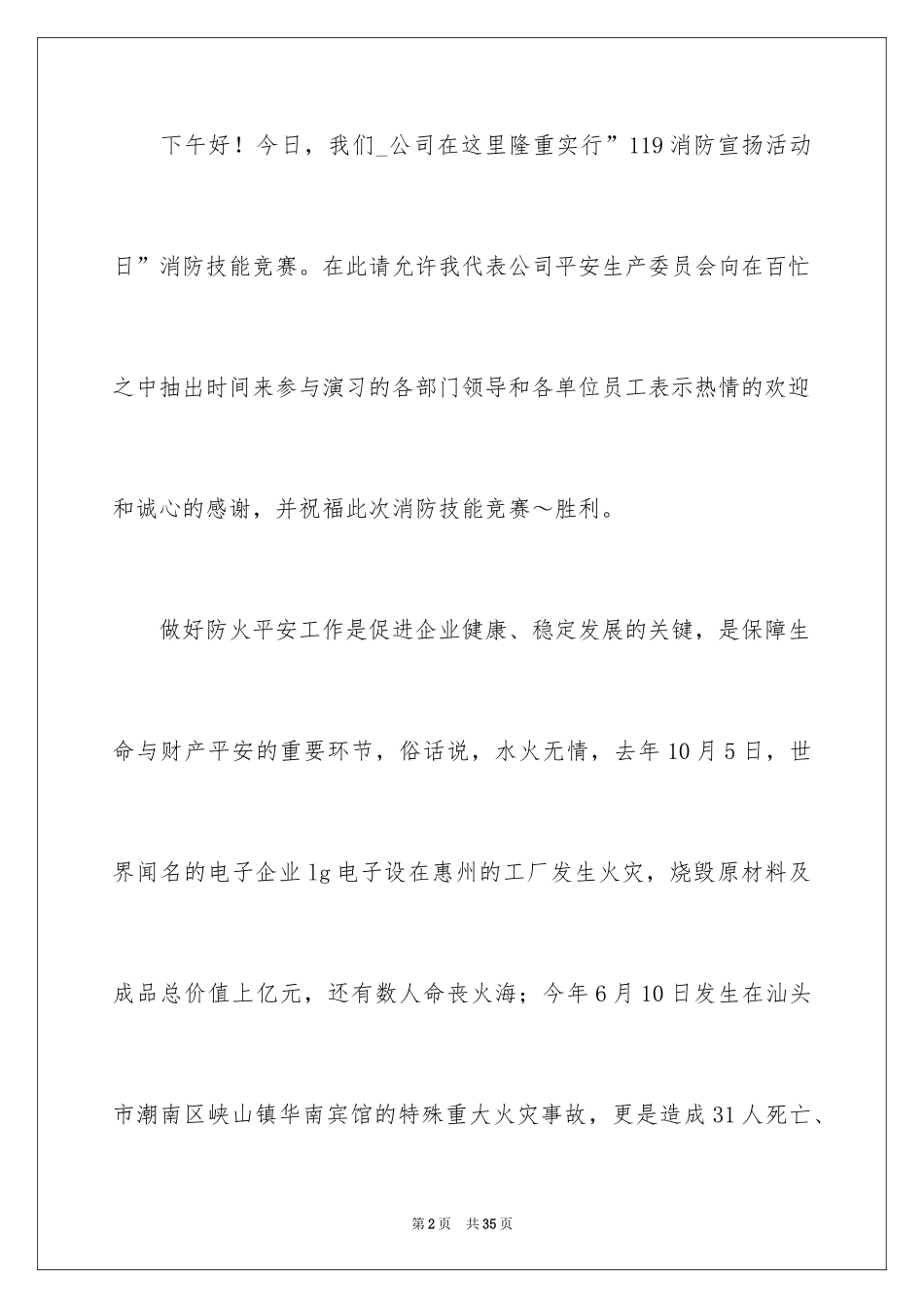 2024全国消防安全日演讲稿_3_第2页