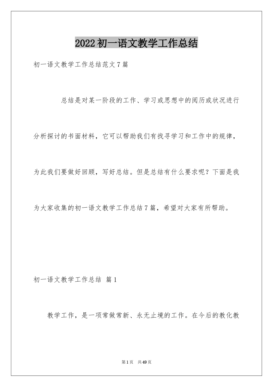 2024初一语文教学工作总结_11_第1页