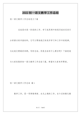 2024初一语文教学工作总结_11