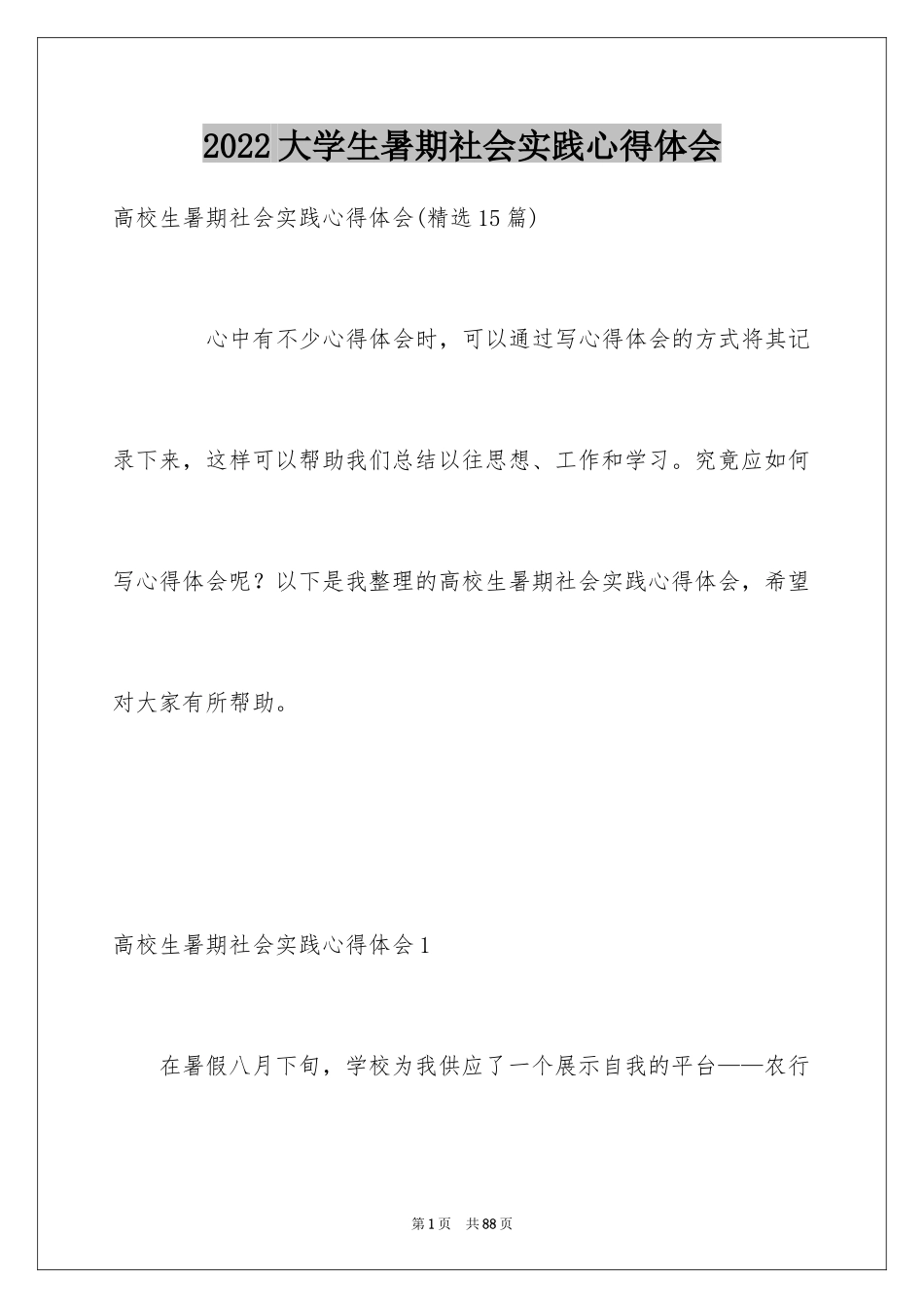 2024大学生暑期社会实践心得体会_6_第1页