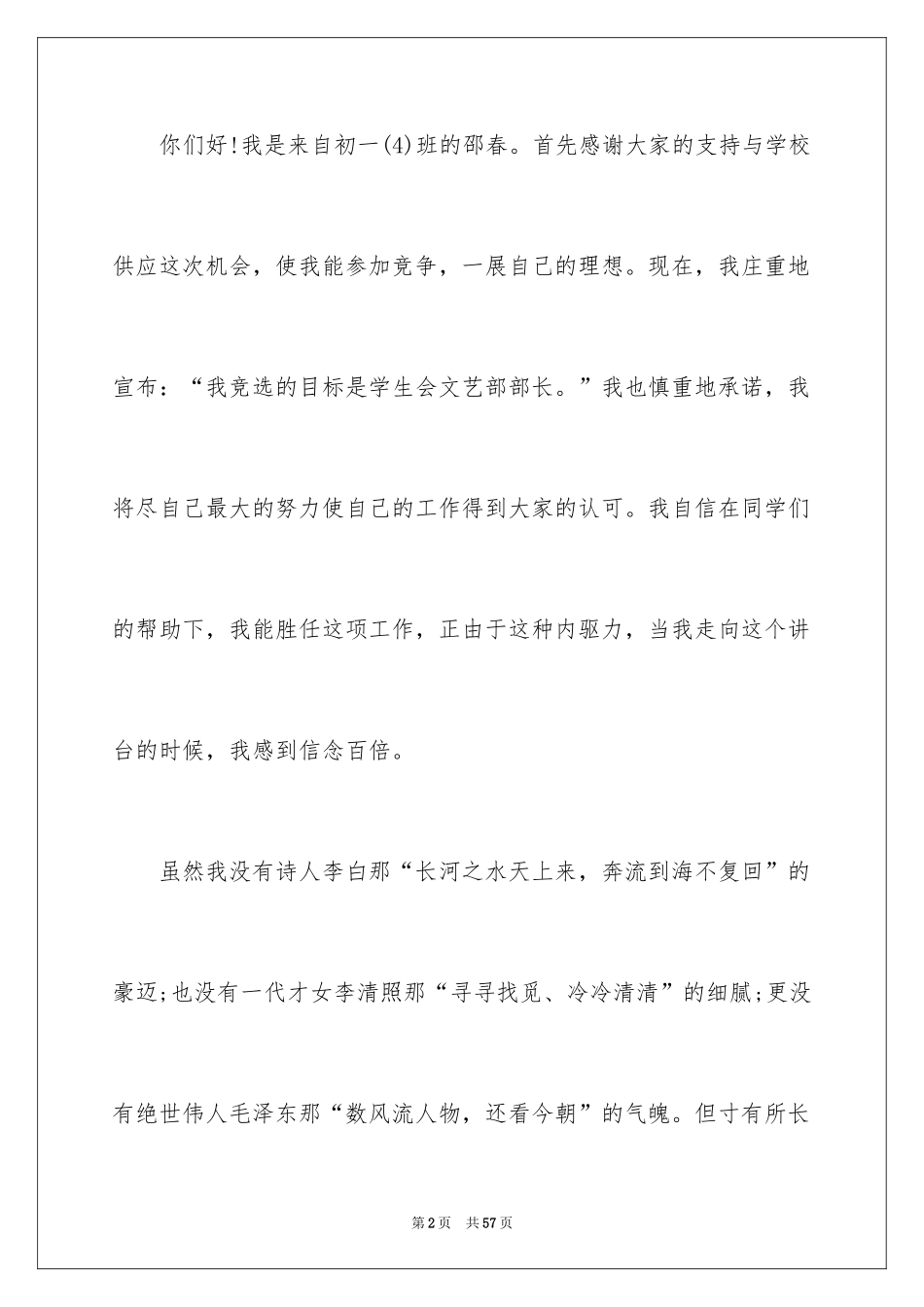 2024大学竞选学生会部长演讲稿_4_第2页