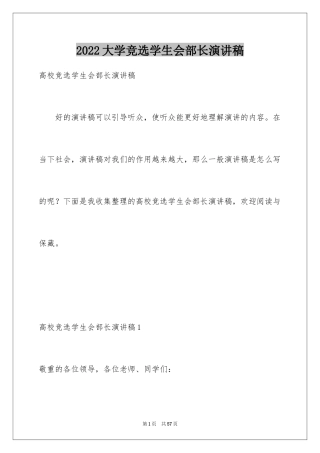 2024大学竞选学生会部长演讲稿_4