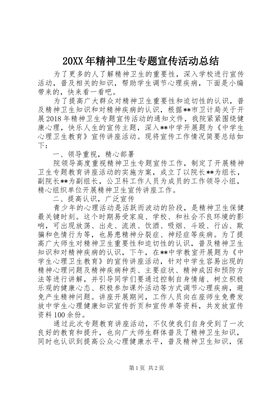 20XX年精神卫生专题宣传活动总结_第1页