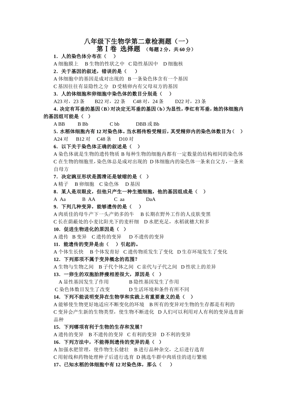 人教版八年级下册生物学第二章检测题（2份）和答案_第1页