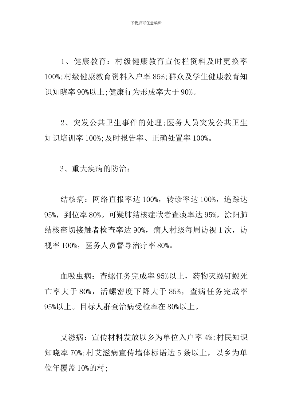 2024年卫生服务站工作计划书_第2页