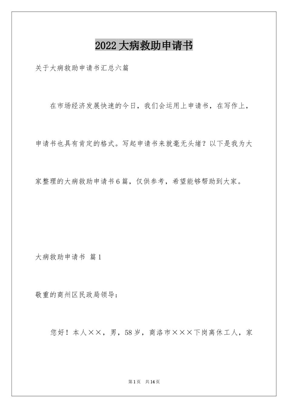 2024大病救助申请书_10_第1页