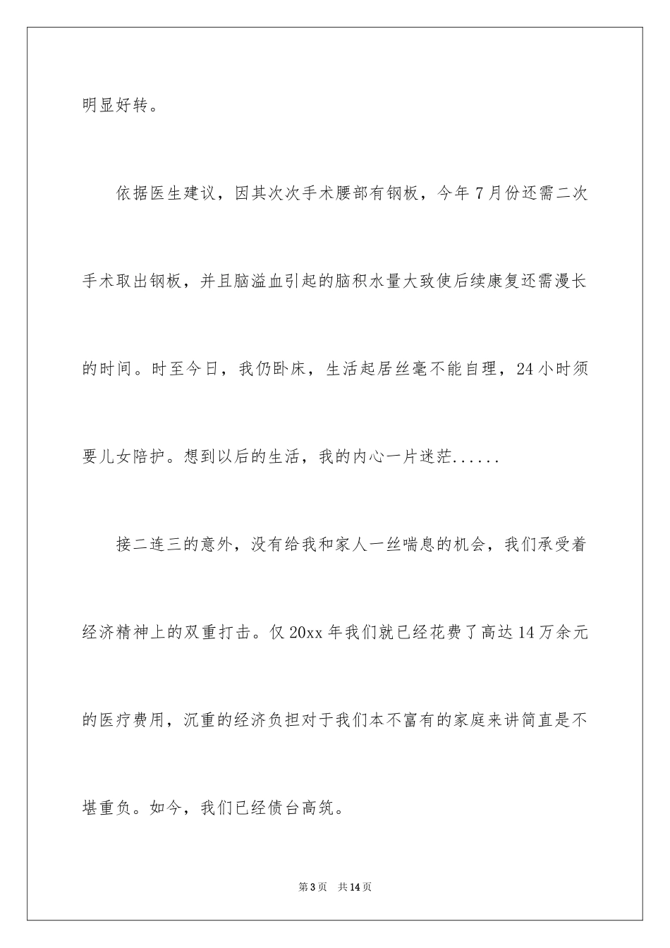 2024大病救助申请书_10_第3页
