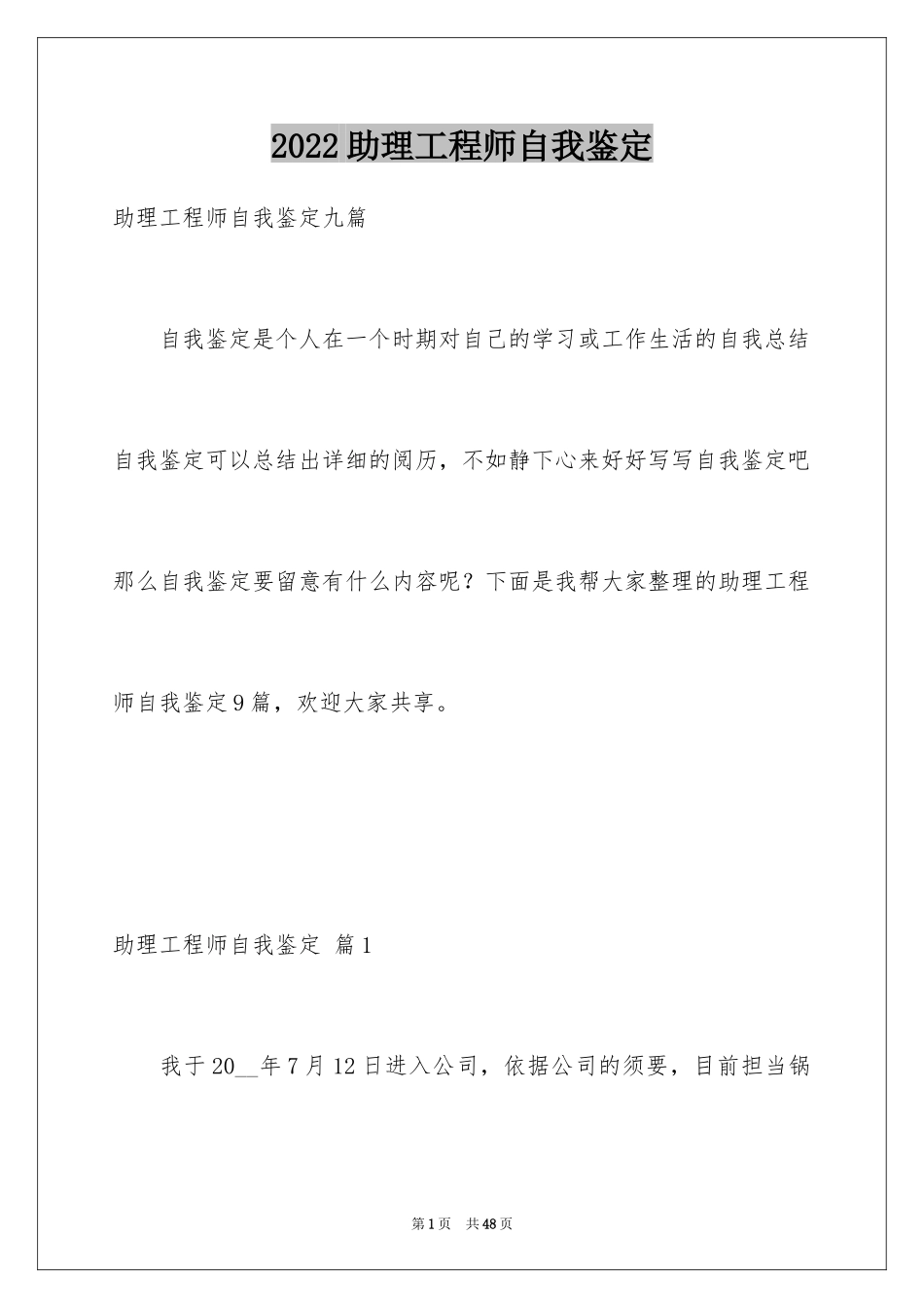 2024助理工程师自我鉴定_2_第1页