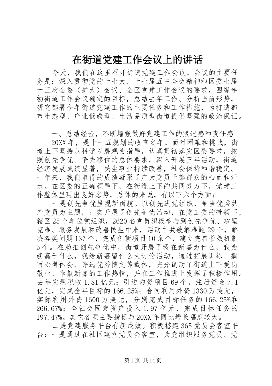 在街道党建工作会议上的讲话发言_第1页