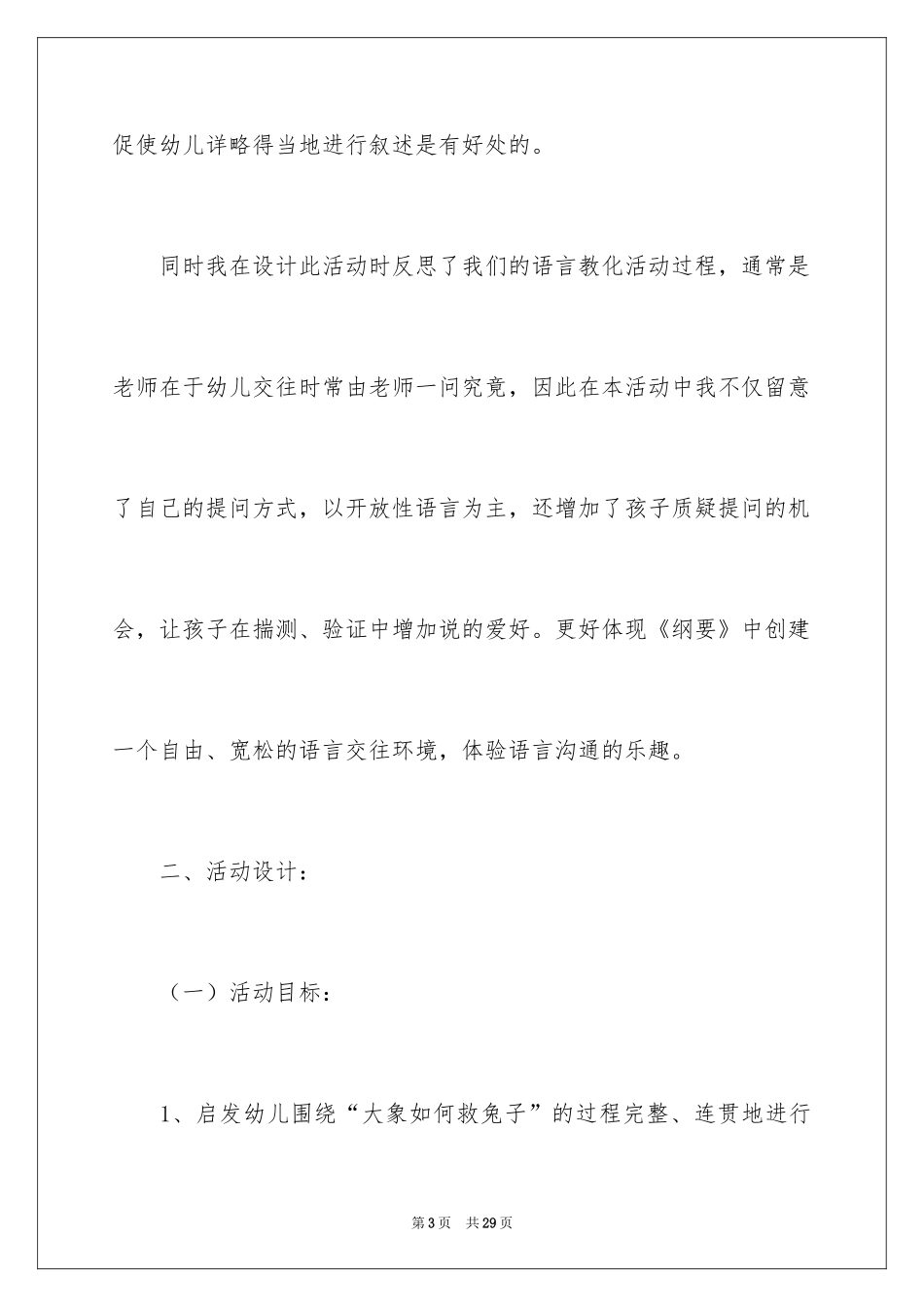 2024大象救小兔大班教案_第3页