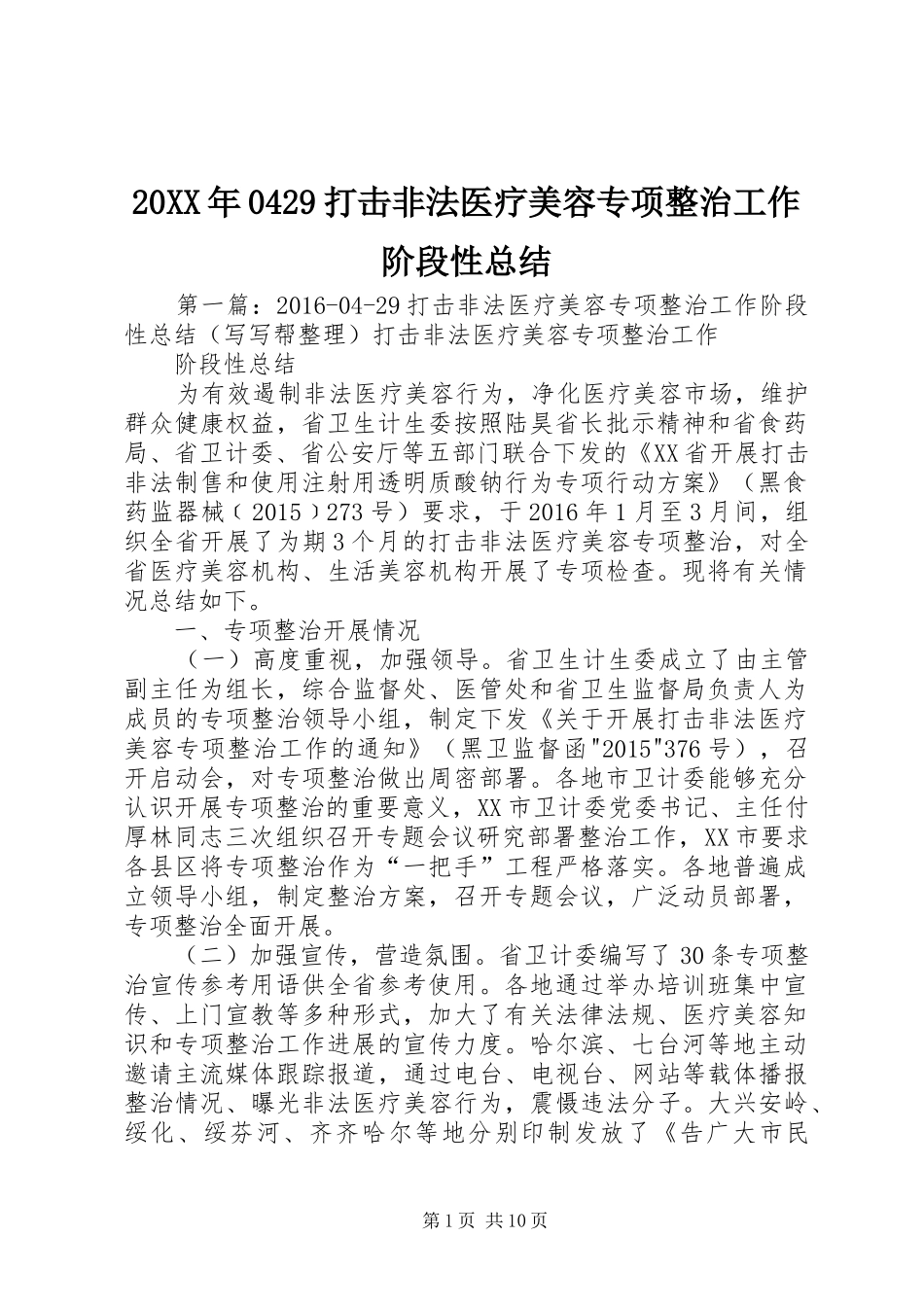 20XX年0429打击非法医疗美容专项整治工作阶段性总结_第1页