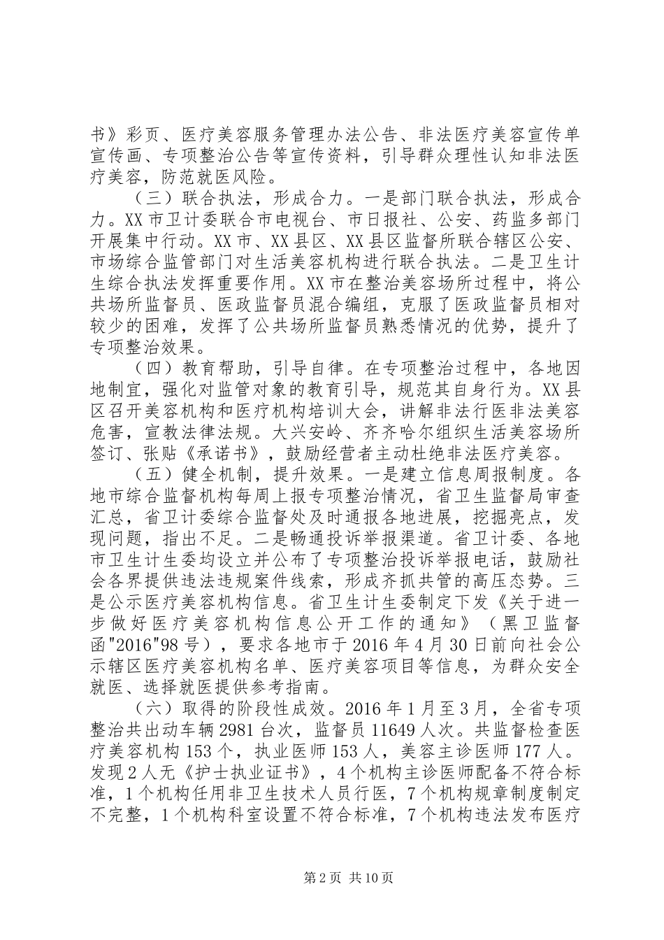 20XX年0429打击非法医疗美容专项整治工作阶段性总结_第2页