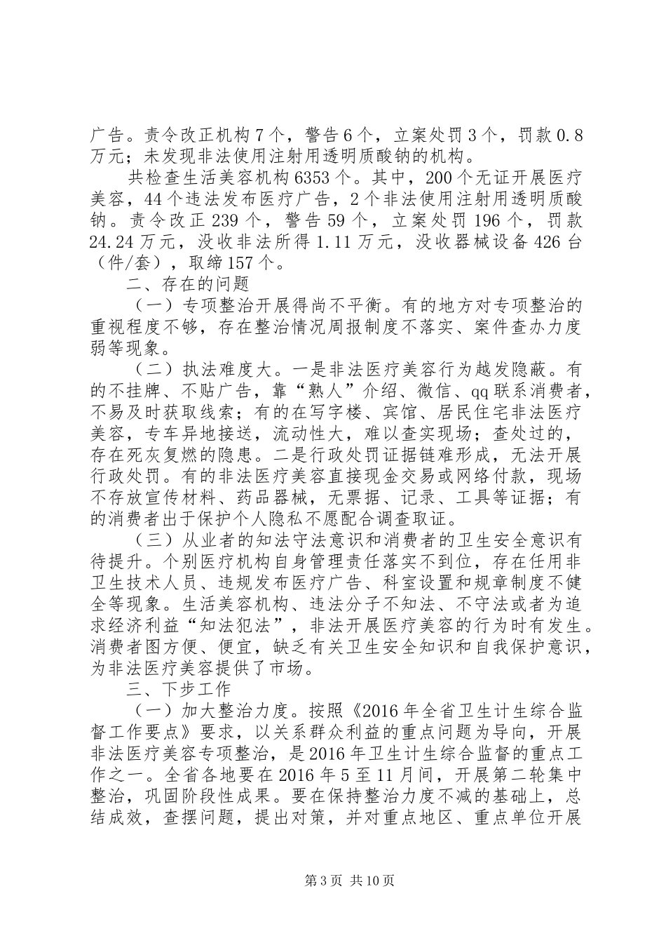 20XX年0429打击非法医疗美容专项整治工作阶段性总结_第3页