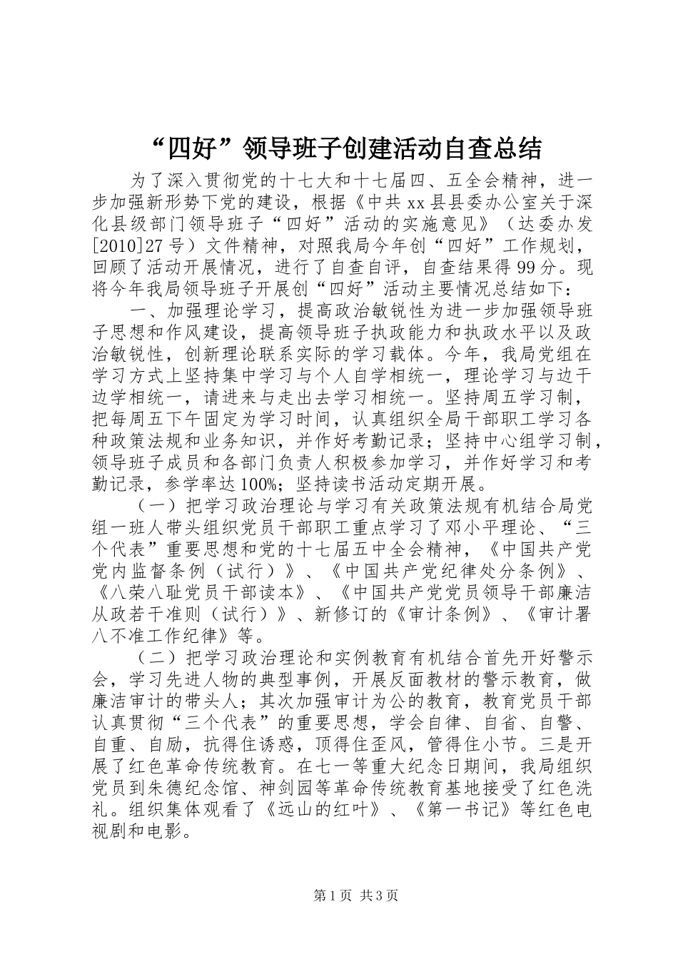 “四好”领导班子创建活动自查总结 _第1页