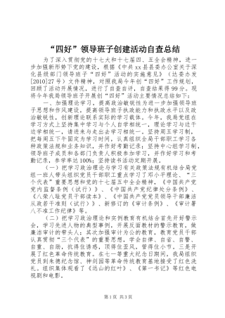 “四好”领导班子创建活动自查总结 