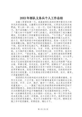 20XX年部队义务兵个人工作总结