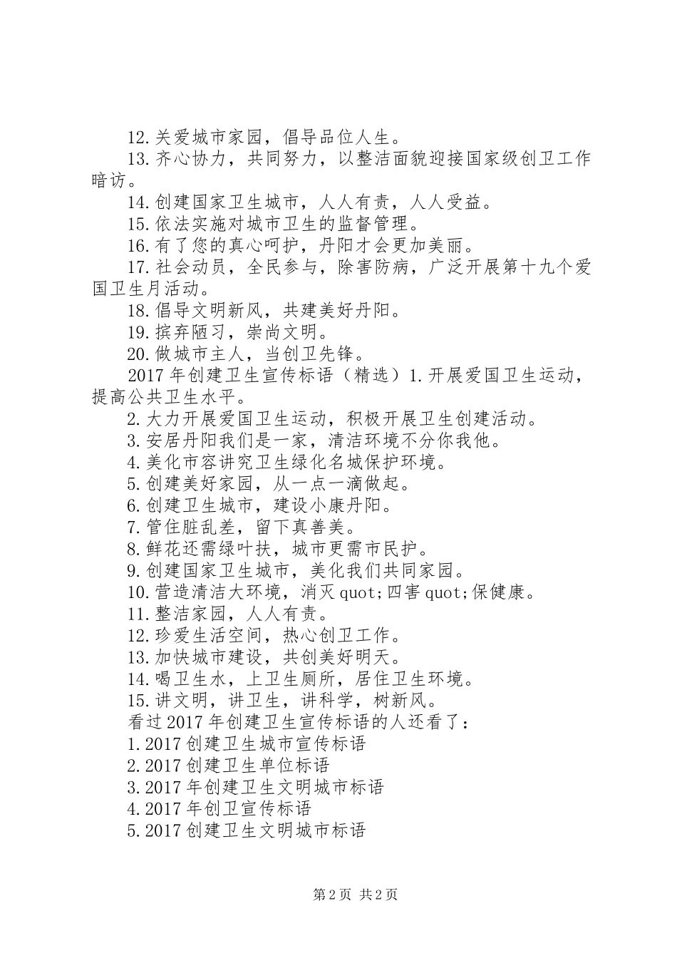 [XX年创建卫生宣传标语]创建卫生城市宣传标语_第2页