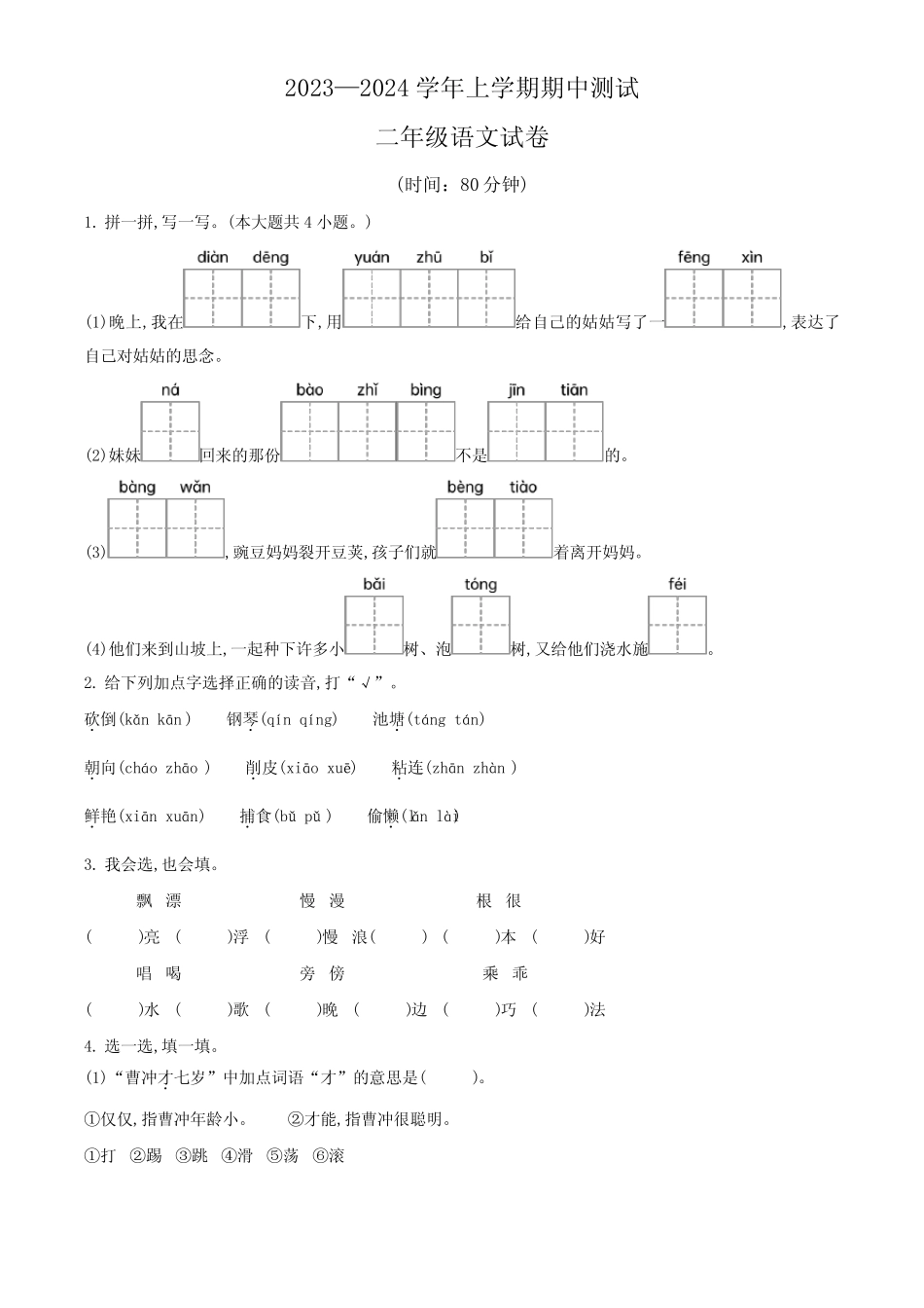 【统编版】语文二年级上册《期中检测题》带答案_第1页