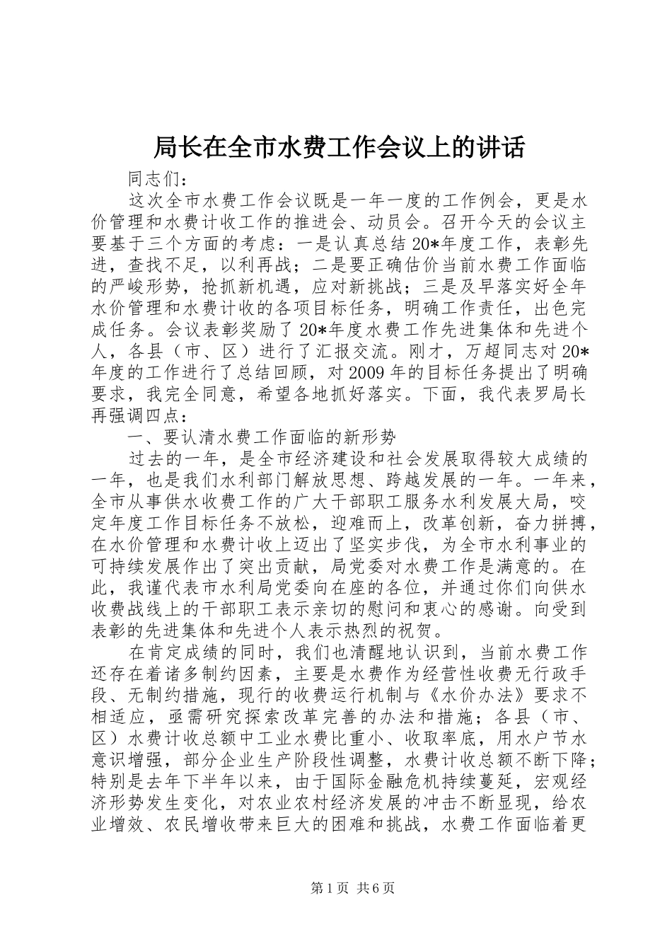 局长在全市水费工作会议上的讲话发言_第1页