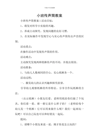 小班传声筒教案