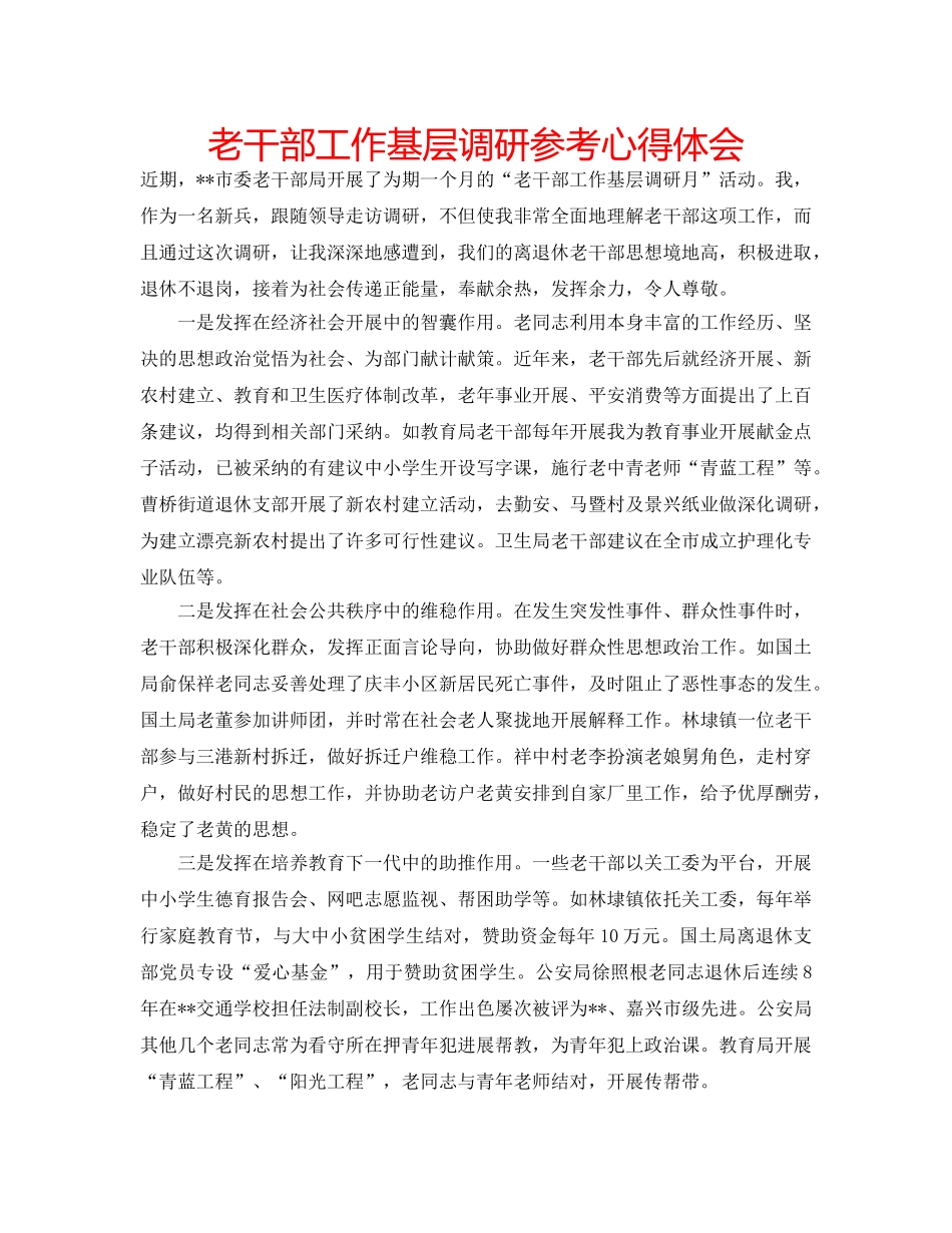 老干部工作基层调研参考心得体会 _第1页