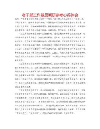 老干部工作基层调研参考心得体会 