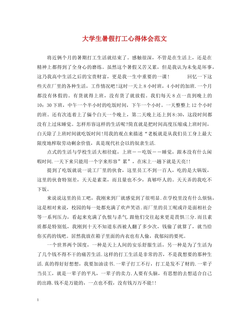 大学生暑假打工心得体会范文 (000002)_第1页