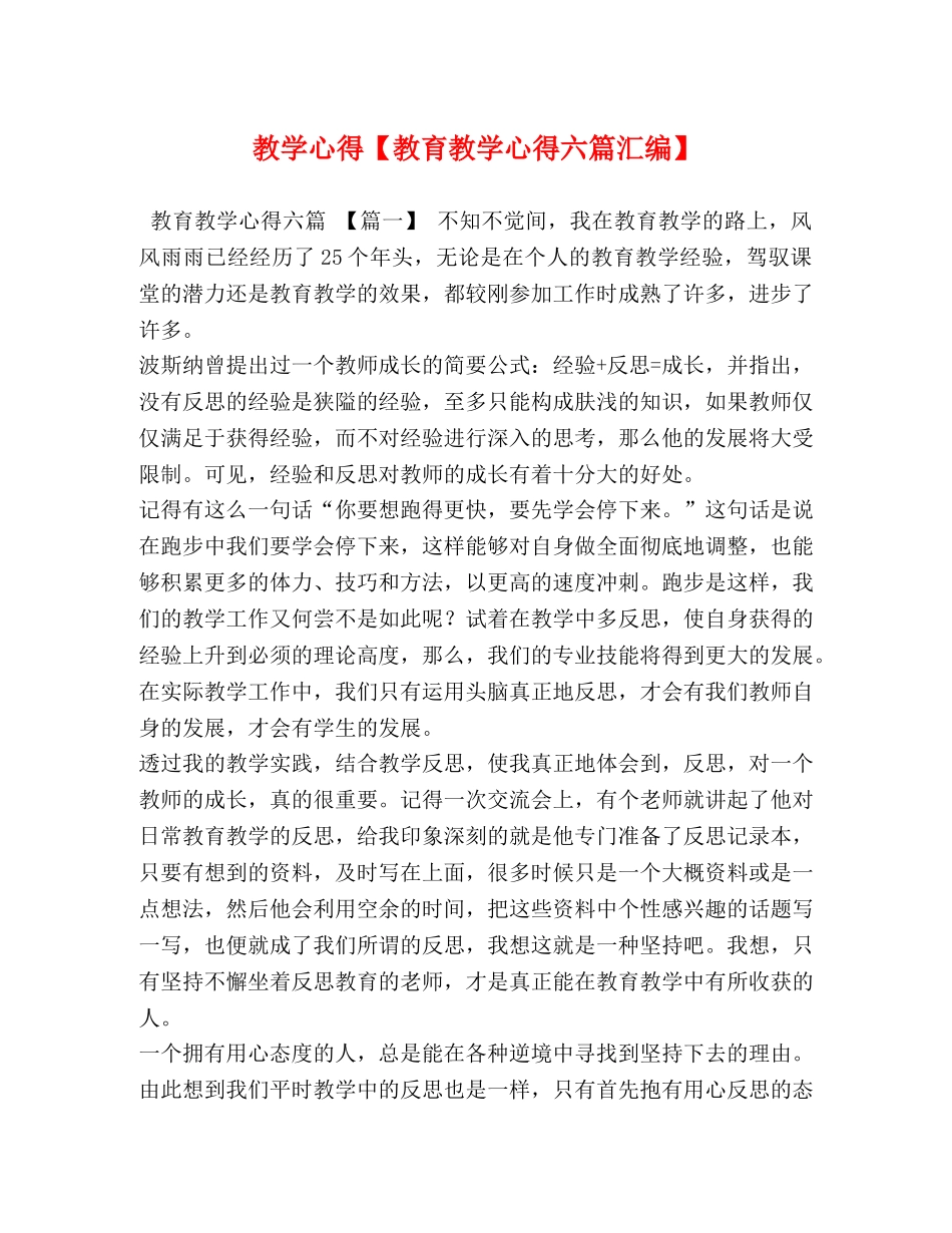 教学心得【教育教学心得六篇汇编】 _第1页