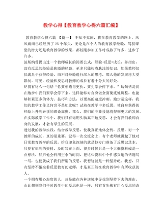 教学心得【教育教学心得六篇汇编】 