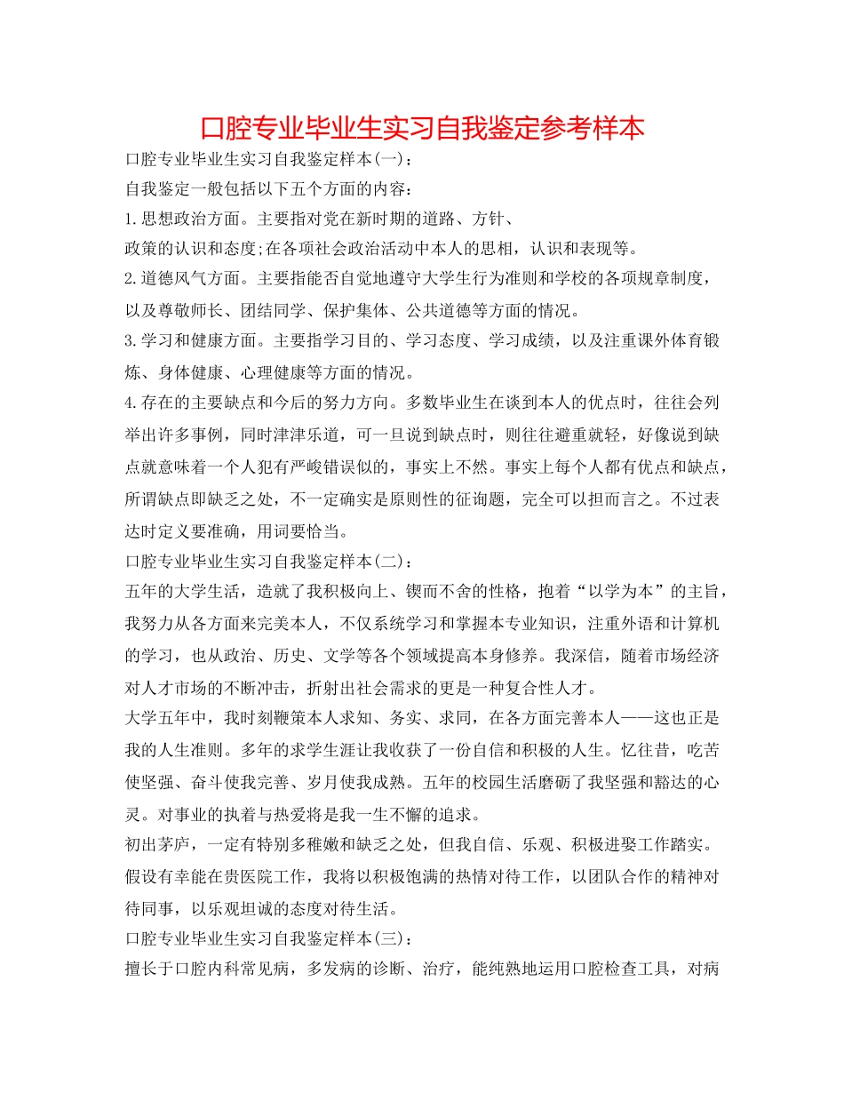 口腔专业毕业生实习自我鉴定参考样本 _第1页