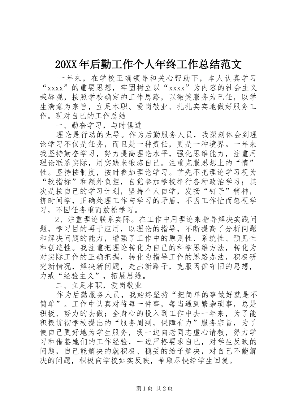 20XX年后勤工作个人年终工作总结范文_第1页