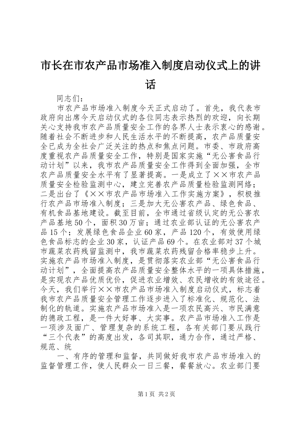 市长在市农产品市场准入制度启动仪式上的讲话发言_1_第1页