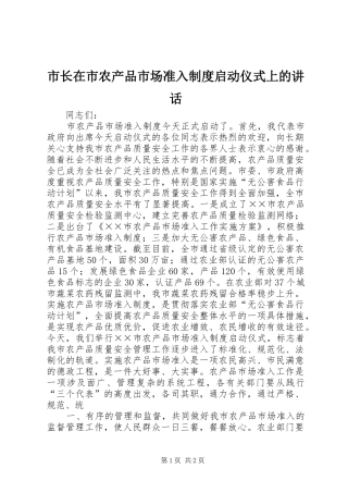 市长在市农产品市场准入制度启动仪式上的讲话发言_1
