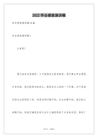 2024学会感恩演讲稿_258