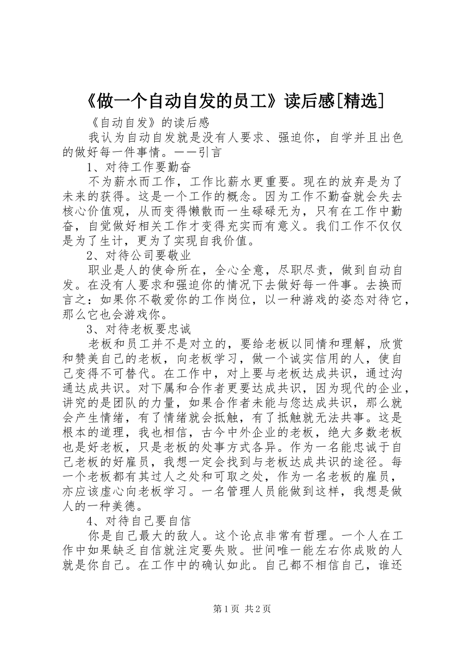 《做一个自动自发的员工》读后心得[精选]_第1页