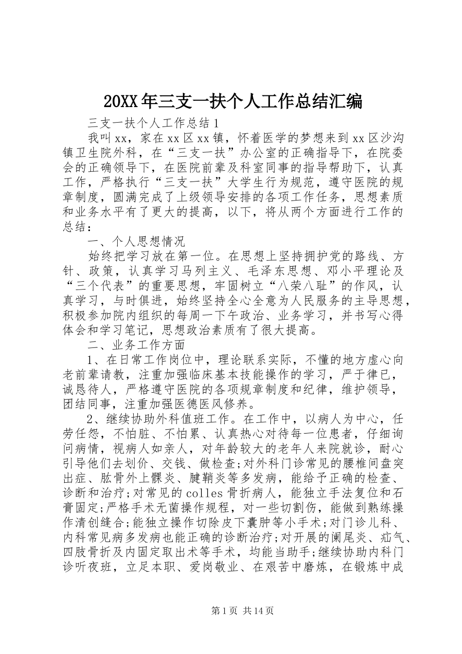 20XX年三支一扶个人工作总结汇编_第1页