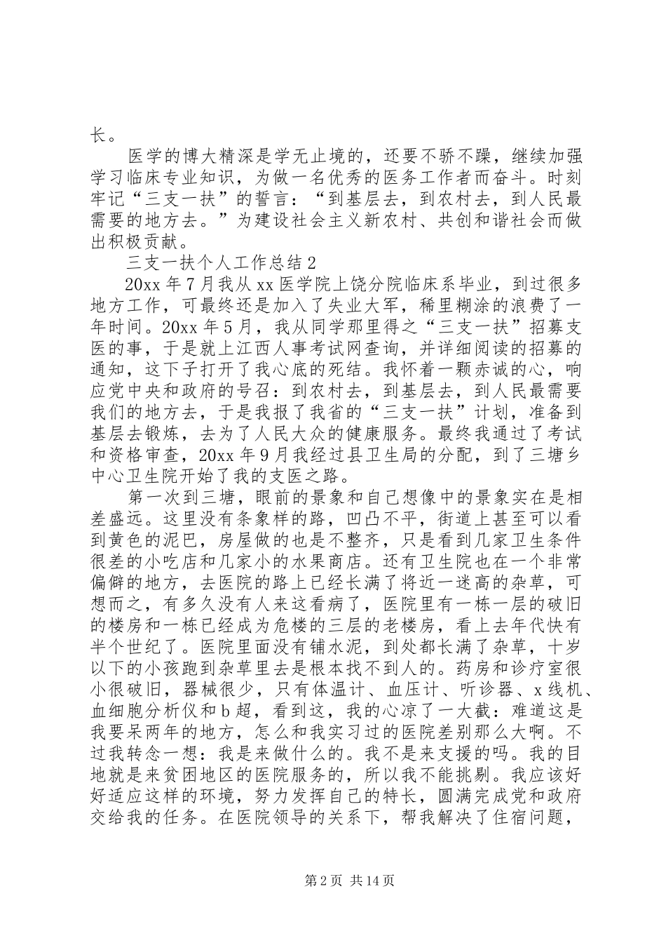 20XX年三支一扶个人工作总结汇编_第2页