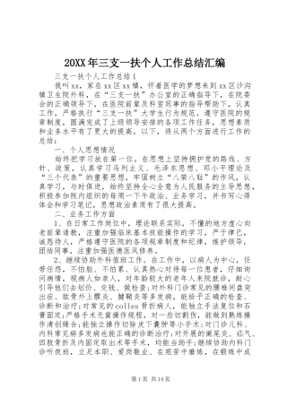 20XX年三支一扶个人工作总结汇编