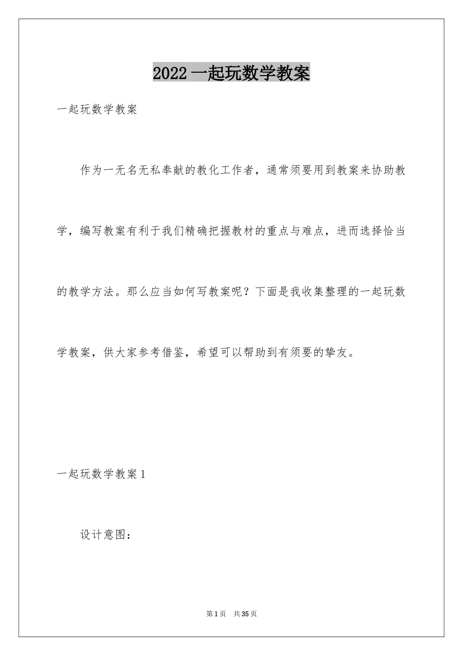 2024一起玩数学教案_第1页