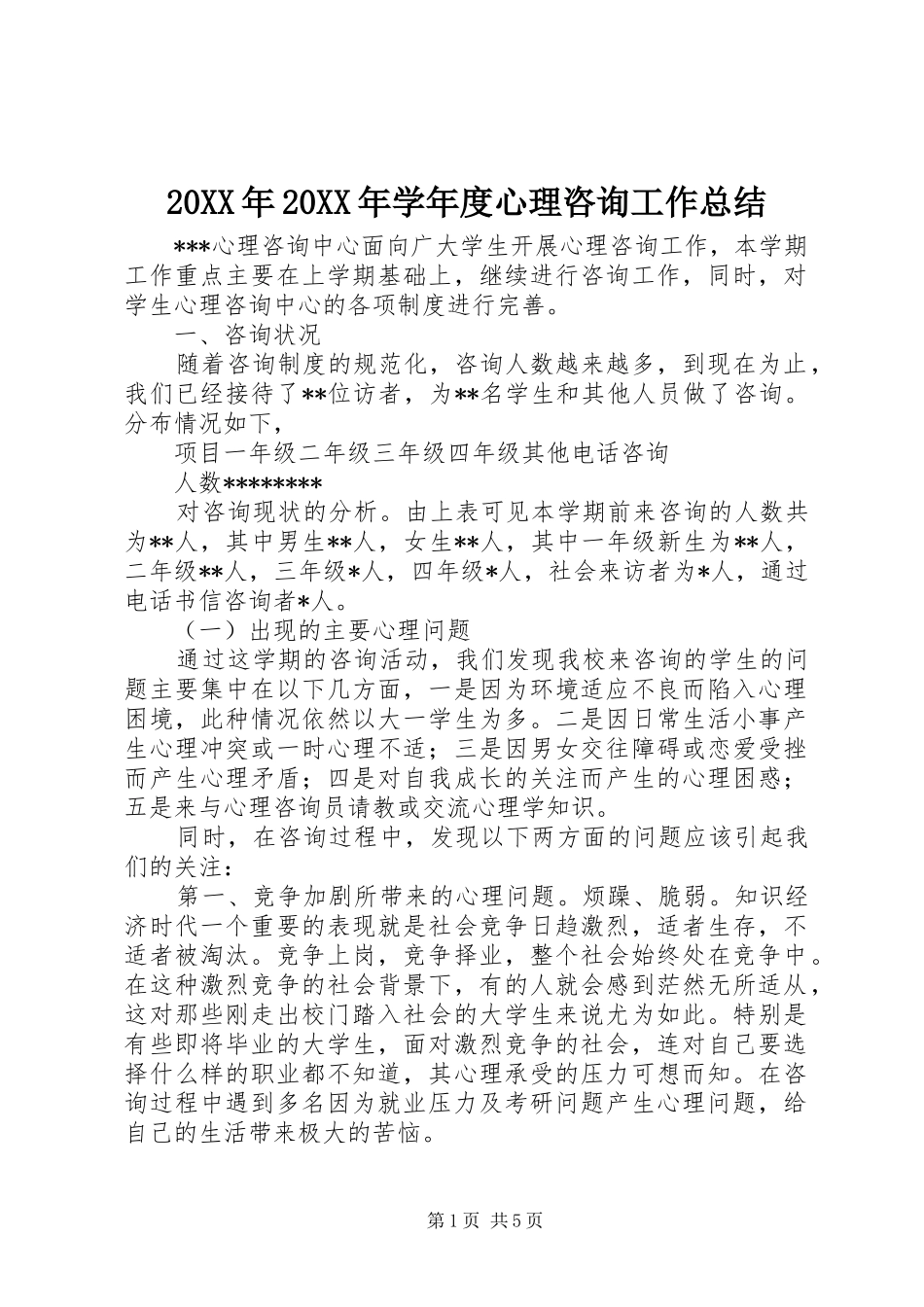 20XX年20XX年学年度心理咨询工作总结 _第1页