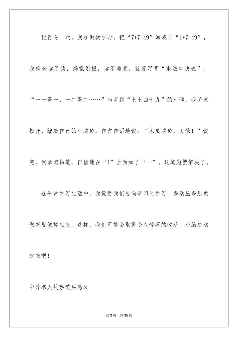 2024中外名人故事读后感_2_第3页