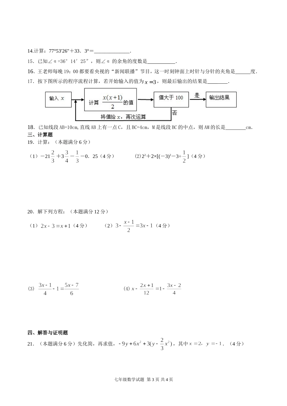 秋黄冈市英才学校第三次月考七年级数学试题_第3页