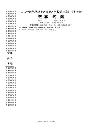 秋黄冈市英才学校第三次月考七年级数学试题