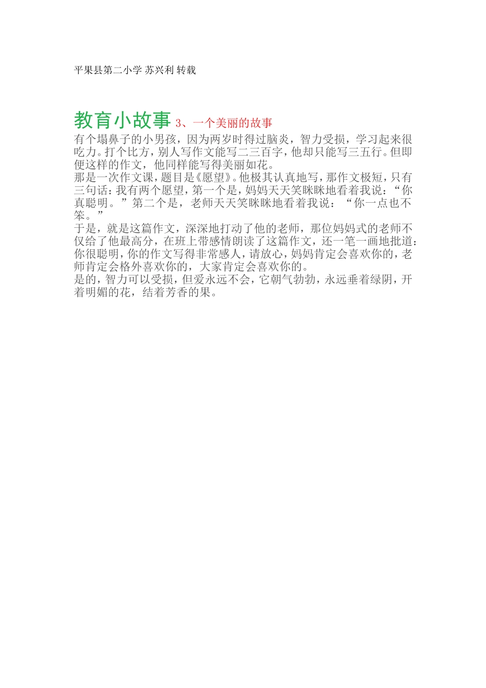 教育小故事3、一个美丽的故事_第1页